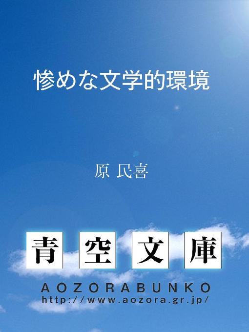 原民喜作の惨めな文学的環境  =山本健吉におくる手紙=の作品詳細 - 貸出可能